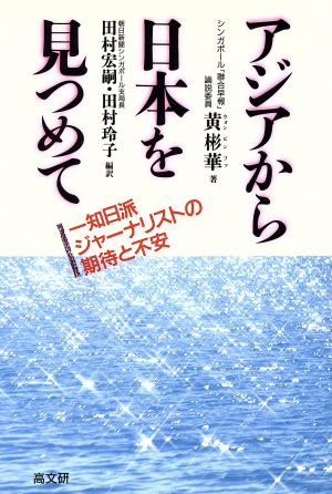 アジアから日本を見つめて 知日派ジャーナリストの期待と不安