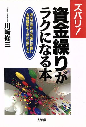 ズバリ！資金繰りがラクになる本 収支の流れを的確に把握し金融機関を上手に活用する