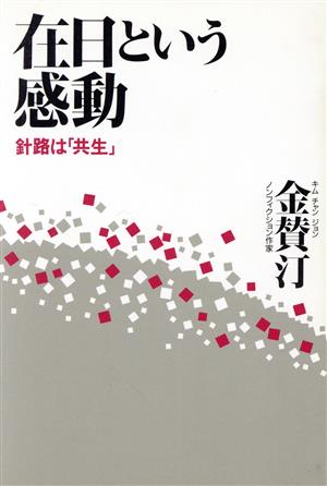 在日という感動 針路は「共生」