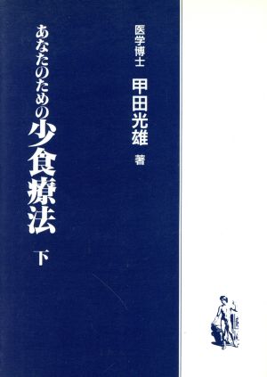 あなたのための少食療法(下) 甲田シリーズ2