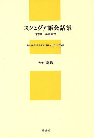 ヌクヒヴァ語会話集 日本語・英語対照