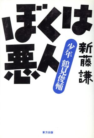 ぼくは悪人 少年鶴見俊輔