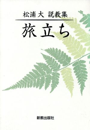 旅立ち 松浦大 説教集