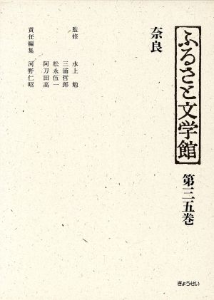 奈良(第35巻) 奈良 ふるさと文学館第35巻