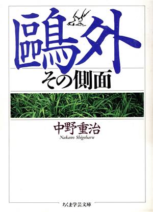 鴎外 その側面 ちくま学芸文庫