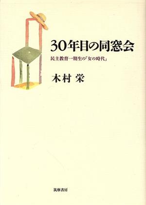 30年目の同窓会 民主教育一期生の「女の時代」