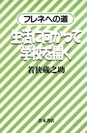 生活に向かって学校を開く フレネへの道