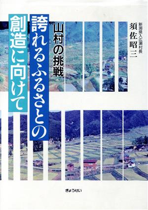 誇れるふるさとの創造に向けて 山村の挑戦