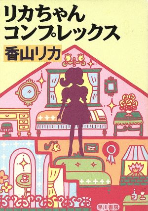 リカちゃんコンプレックス ハヤカワ文庫NF