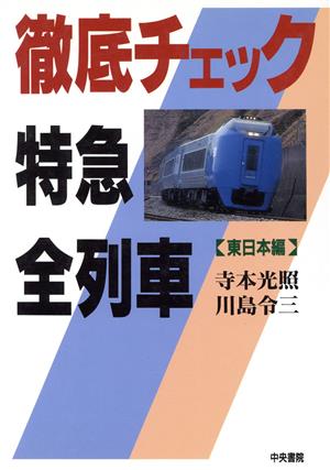 徹底チェック特急全列車(東日本編) 東日本編