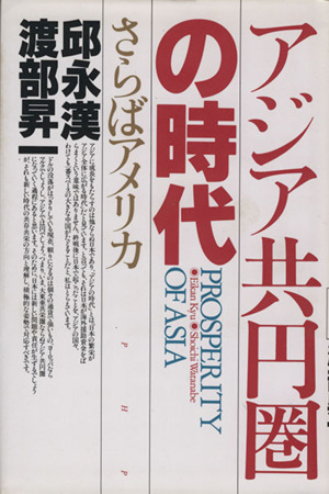 アジア共円圏の時代 さらばアメリカ