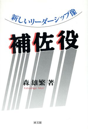 補佐役 新しいリーダーシップ像