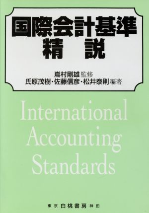 国際会計基準精説