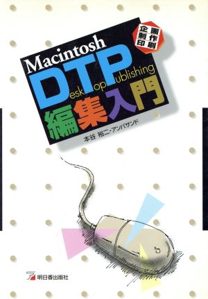 Macintosh DTP編集入門企画・制作・印刷