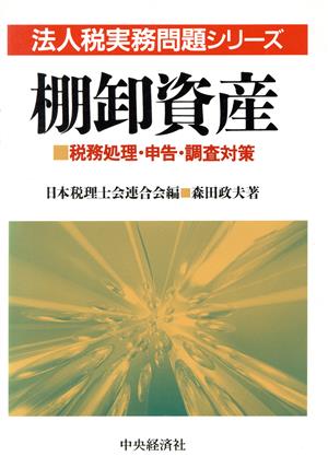 棚卸資産 税務処理・申告・調査対策 法人税実務問題シリーズ