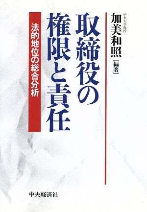 取締役の権限と責任 法的地位の総合分析