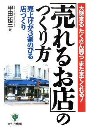 「売れるお店」のつくり方 売上げが3割のびる店づくり