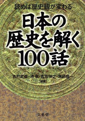 日本の歴史を解く100話読めば歴史観が変わる