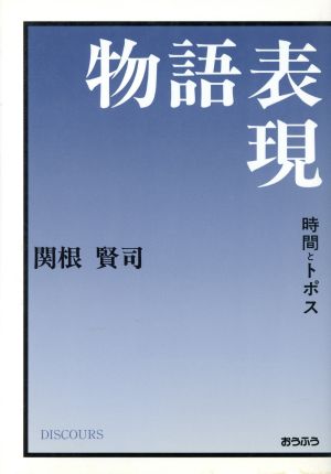 物語表現 時間とトポス