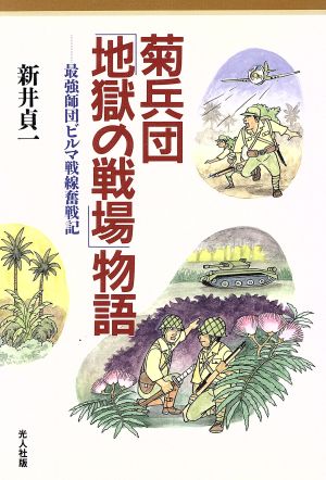 菊兵団「地獄の戦場」物語 最強師団ビルマ戦線奮戦記 イラストエッセイシリーズ84