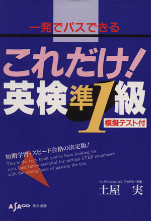 これだけ！英検準1級