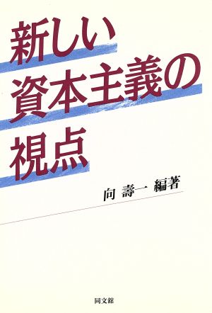 新しい資本主義の視点