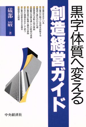 黒字体質へ変える創造経営ガイド