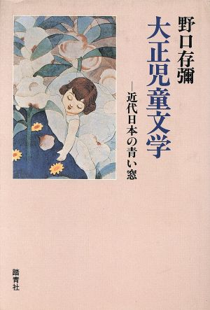 大正児童文学 近代日本の青い窓