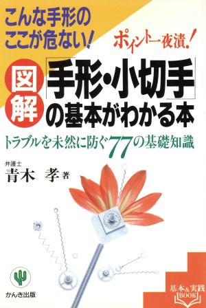 手形・小切手の基本がわかる本 トラブルを未然に防ぐ77の基礎知識 こんな手形のここが危ない！ ポイント一夜漬！ 基本&実践book