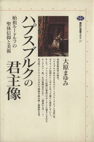 ハプスブルクの君主像 始祖ルードルフの聖体信仰と美術 講談社選書メチエ27