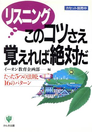 リスニングこのコツさえ覚えれば絶対だ たった5つの法則と16のパターン