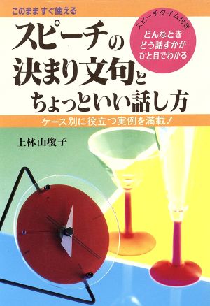 スピーチの決まり文句とちょっといい話し方 このまますぐ使える ケース別に役立つ実例を満載！