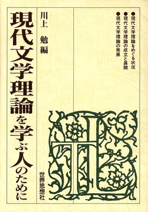 現代文学理論を学ぶ人のために