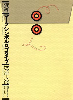 資料 マーク・シンボル・ロゴタイプ 1991→92