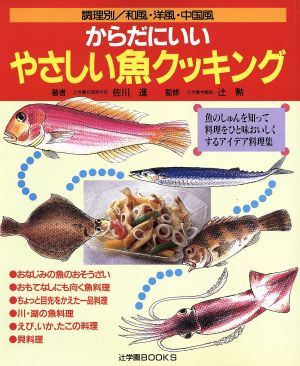 調理別/和風・洋風・中国風 からだにいいやさしい魚クッキング 魚のしゅんを知って料理をひと味おいしくするアイデア料理集 調理別/和風・洋風・中国風 辻学園BOOKS