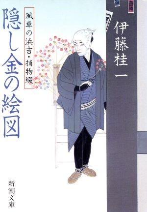 隠し金の絵図 風車の浜吉・捕物綴 新潮文庫