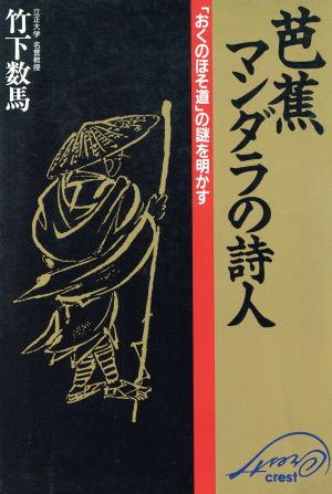 芭蕉マンダラの詩人 「おくのほそ道」の謎を明かす Crest