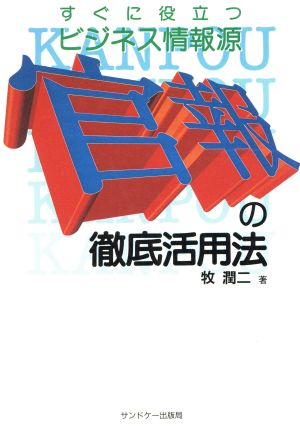 すぐに役立つビジネス情報源 官報の徹底活用法 すぐに役立つビジネス情報源