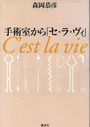 手術室から「セ・ラ・ヴィ」