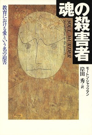 魂の殺害者 教育における愛という名の迫害