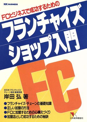 FCビジネスで成功するための フランチャイズショップ入門 NKビジネス