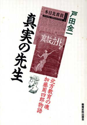 真実の先生 北方教育の魂加藤周四郎物語