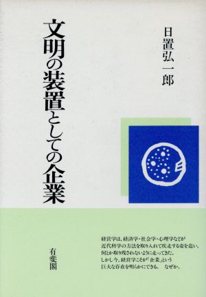 文明の装置としての企業