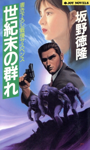 世紀末の群れ ジョイ・ノベルス