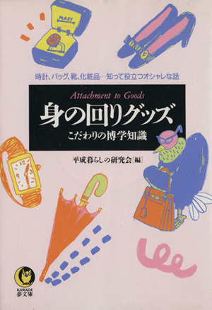 身の回りグッズ こだわりの博学知識 KAWADE夢文庫