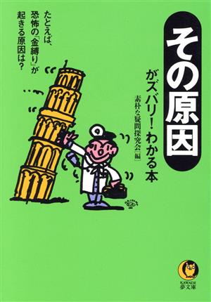 その原因がズバリ！わかる本 たとえば、恐怖の「金縛り」が起きる原因は？ KAWADE夢文庫