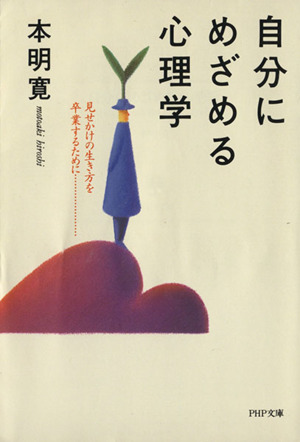 自分にめざめる心理学 見せかけの生き方を卒業するために PHP文庫