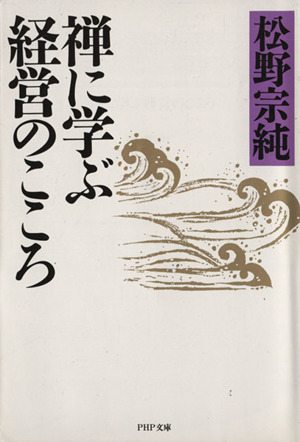 禅に学ぶ経営のこころ PHP文庫