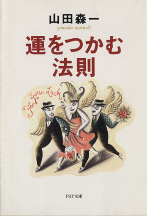 運をつかむ法則 PHP文庫