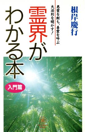 霊界がわかる本 入門篇(入門篇)